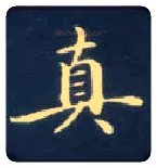 真毛笔楷书写法,摘自唐钟绍京灵飞经