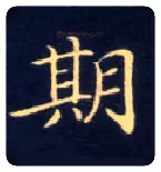 期毛笔楷书写法,摘自唐钟绍京灵飞经