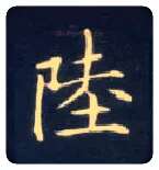 陆毛笔楷书写法,摘自唐钟绍京灵飞经