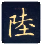 陆毛笔楷书写法,摘自唐钟绍京灵飞经