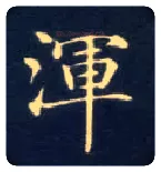 渾毛笔楷书写法,摘自唐钟绍京灵飞经