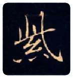 紫毛笔楷书写法,摘自唐钟绍京灵飞经