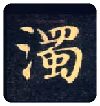 濁毛笔楷书写法,摘自唐钟绍京灵飞经