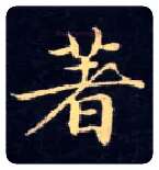 著毛笔楷书写法,摘自唐钟绍京灵飞经