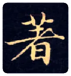 著毛笔楷书写法,摘自唐钟绍京灵飞经