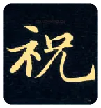 祝毛笔楷书写法,摘自唐钟绍京灵飞经