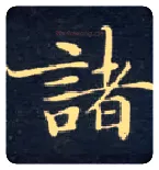 诸毛笔楷书写法,摘自唐钟绍京灵飞经