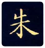 朱毛笔楷书写法,摘自唐钟绍京灵飞经