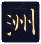 洲毛笔楷书写法,摘自唐钟绍京灵飞经