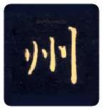 州毛笔楷书写法,摘自唐钟绍京灵飞经