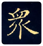 众毛笔楷书写法,摘自唐钟绍京灵飞经