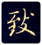致毛笔楷书写法,摘自唐钟绍京灵飞经