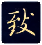 致毛笔楷书写法,摘自唐钟绍京灵飞经