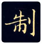 制毛笔楷书写法,摘自唐钟绍京灵飞经