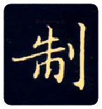 制毛笔楷书写法,摘自唐钟绍京灵飞经