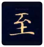 至毛笔楷书写法,摘自唐钟绍京灵飞经