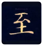 至毛笔楷书写法,摘自唐钟绍京灵飞经