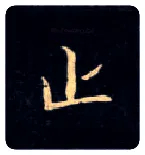 止毛笔楷书写法,摘自唐钟绍京灵飞经