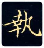 执毛笔楷书写法,摘自唐钟绍京灵飞经