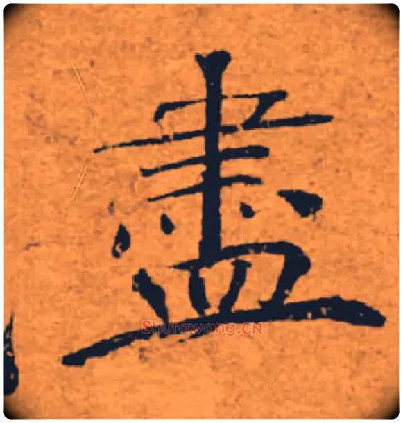 盡毛笔楷书写法,摘自唐褚遂良大字阴符经（传）