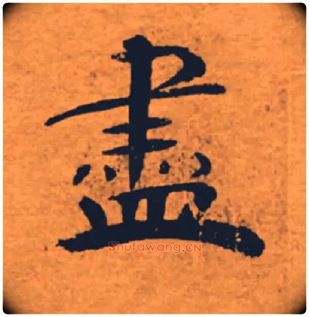 盡毛笔楷书写法,摘自唐褚遂良大字阴符经（传）