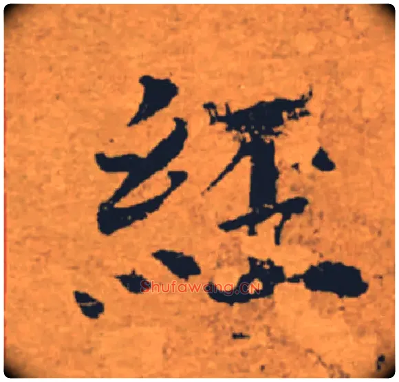 經毛笔楷书写法,摘自唐褚遂良大字阴符经（传）