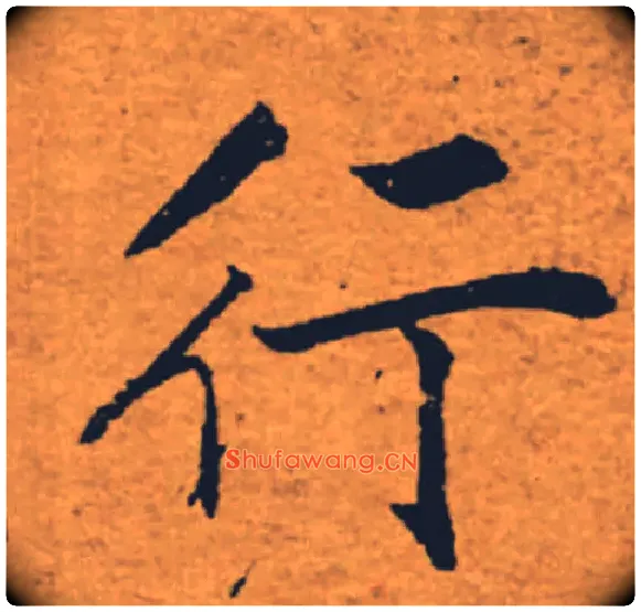 行毛笔楷书写法,摘自唐褚遂良大字阴符经（传）