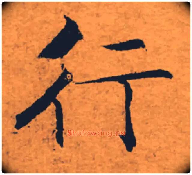 行毛笔楷书写法,摘自唐褚遂良大字阴符经（传）