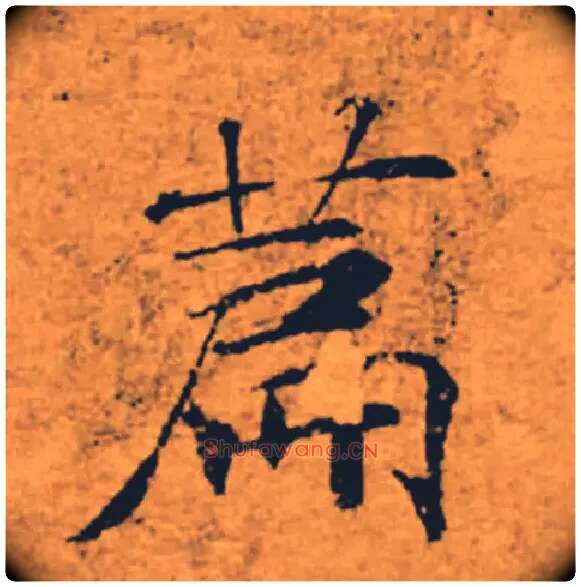 篇毛笔楷书写法,摘自唐褚遂良大字阴符经（传）