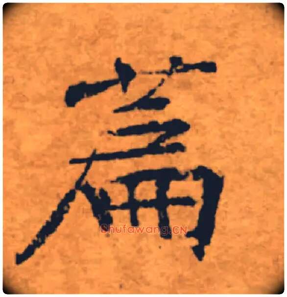 篇毛笔楷书写法,摘自唐褚遂良大字阴符经（传）