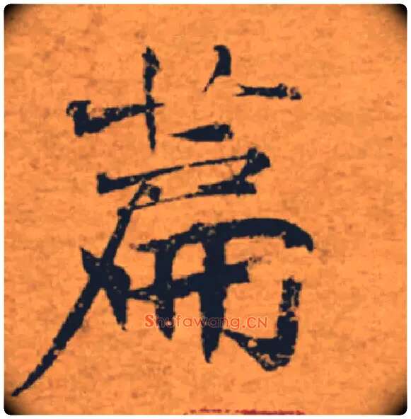 篇毛笔楷书写法,摘自唐褚遂良大字阴符经（传）