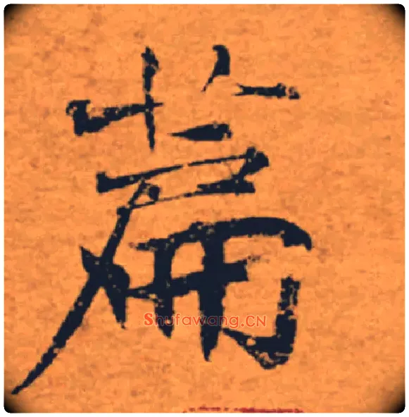 篇毛笔楷书写法,摘自唐褚遂良大字阴符经（传）