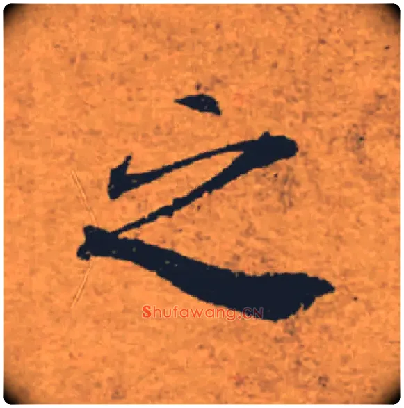 之毛笔楷书写法,摘自唐褚遂良大字阴符经（传）