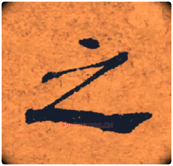之毛笔楷书写法,摘自唐褚遂良大字阴符经（传）