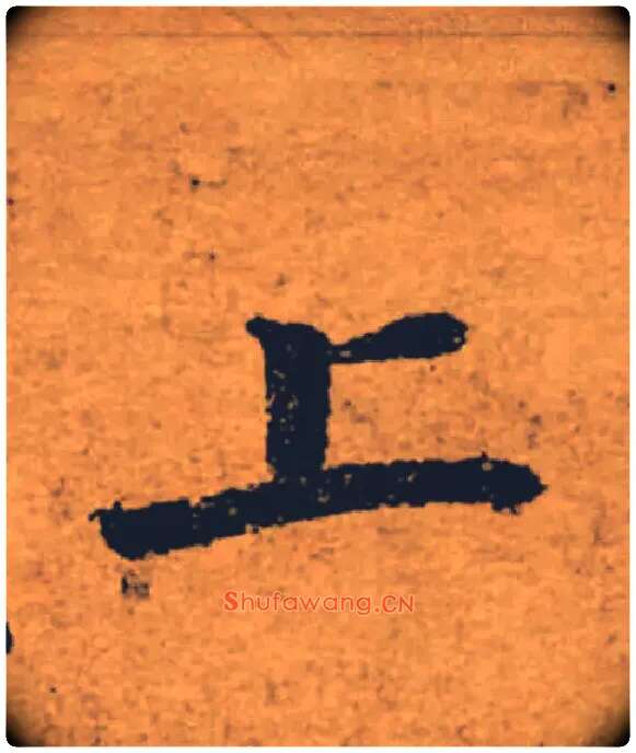 上毛笔楷书写法,摘自唐褚遂良大字阴符经（传）