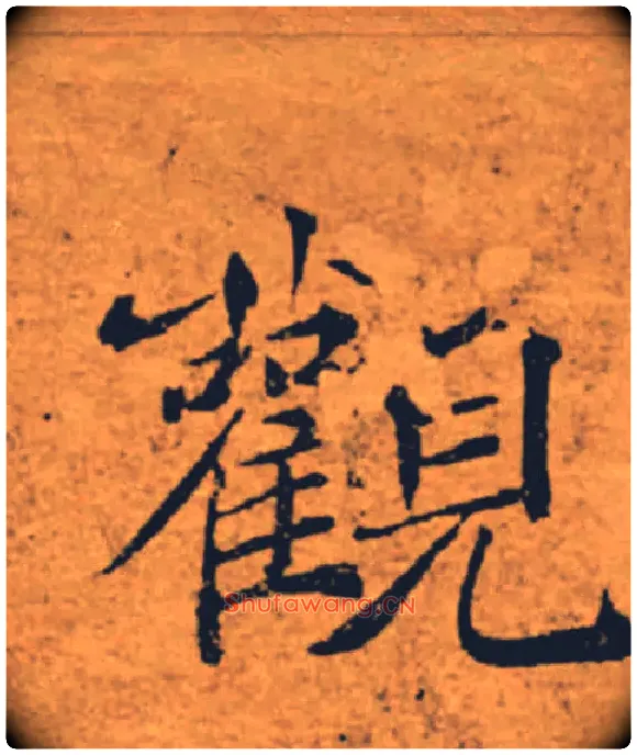 觀毛笔楷书写法,摘自唐褚遂良大字阴符经（传）