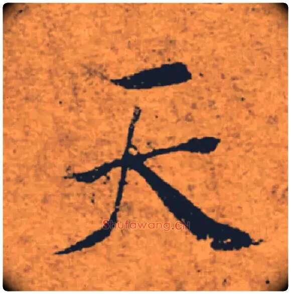 天毛笔楷书写法,摘自唐褚遂良大字阴符经（传）
