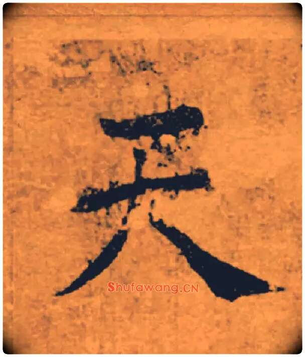 天毛笔楷书写法,摘自唐褚遂良大字阴符经（传）