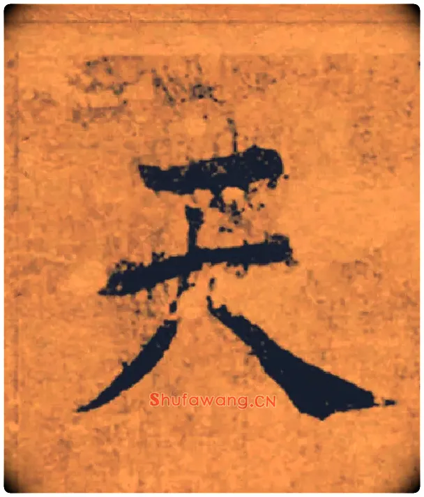 天毛笔楷书写法,摘自唐褚遂良大字阴符经（传）