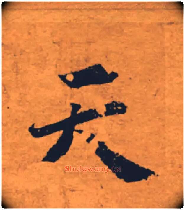 天毛笔楷书写法,摘自唐褚遂良大字阴符经（传）