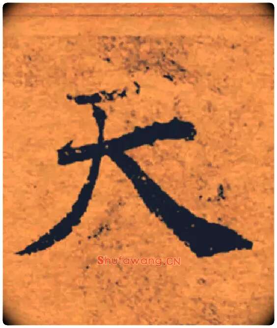 天毛笔楷书写法,摘自唐褚遂良大字阴符经（传）