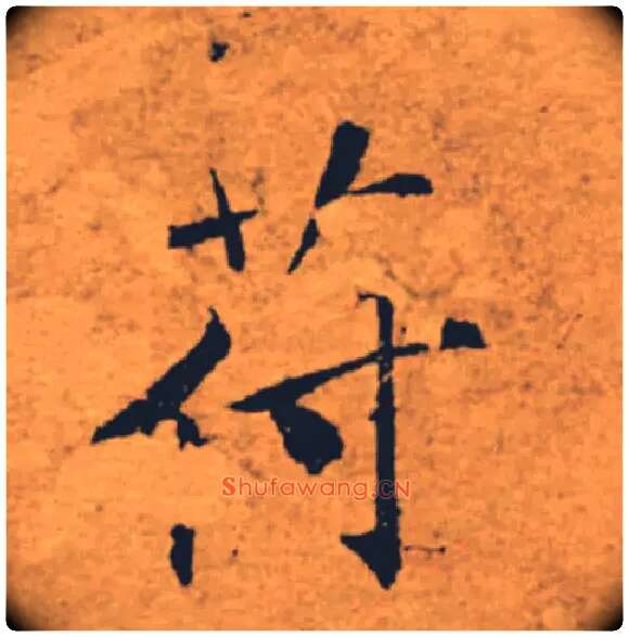 苻毛笔楷书写法,摘自唐褚遂良大字阴符经（传）