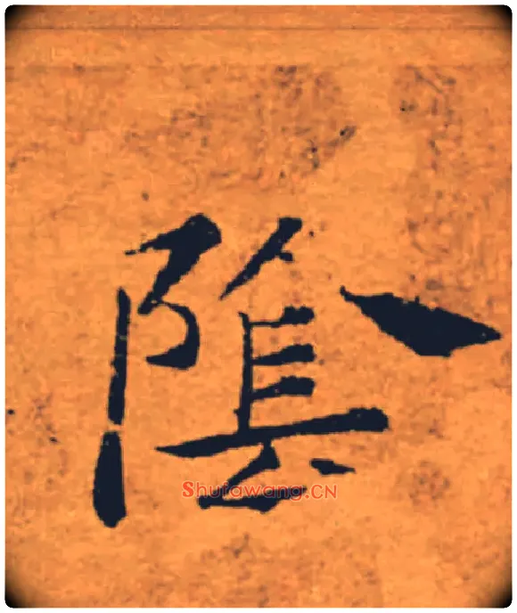 陰毛笔楷书写法,摘自唐褚遂良大字阴符经（传）