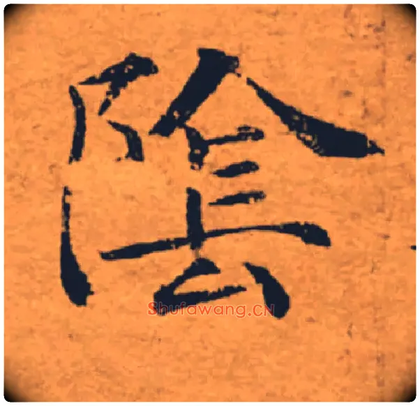 陰毛笔楷书写法,摘自唐褚遂良大字阴符经（传）
