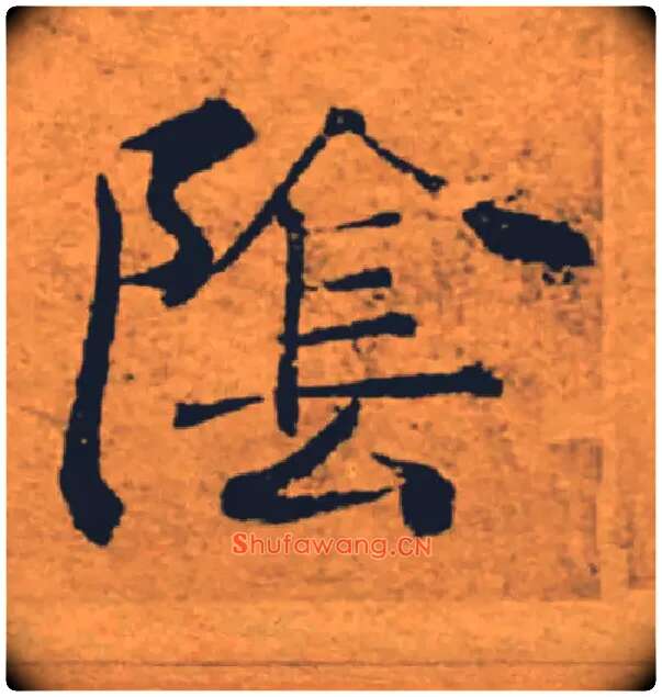 陰毛笔楷书写法,摘自唐褚遂良大字阴符经（传）
