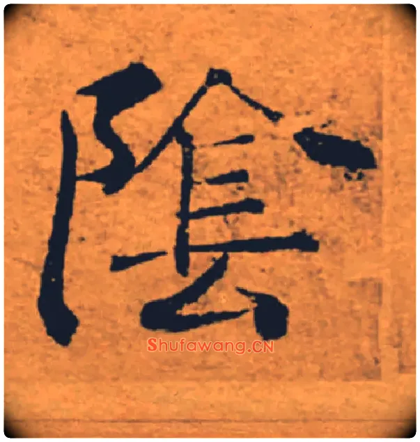 陰毛笔楷书写法,摘自唐褚遂良大字阴符经（传）