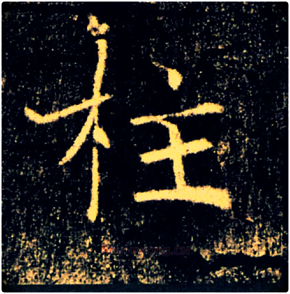 柱毛笔楷书写法,摘自唐褚遂良雁塔圣教序