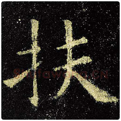 欧阳询毛笔楷书扶字的写法,摘自欧阳询书法作品九成宫醴泉铭