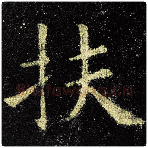 欧阳询毛笔楷书扶字的写法,摘自欧阳询书法作品九成宫醴泉铭