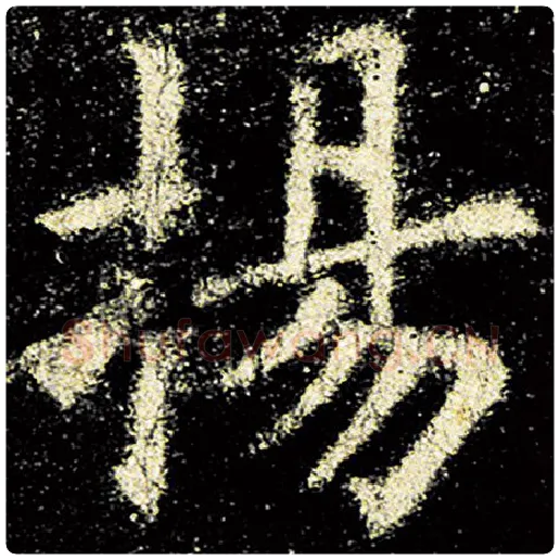 欧阳询毛笔楷书扬字的写法,摘自欧阳询书法作品九成宫醴泉铭